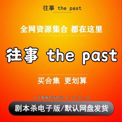 往事thepast剧本杀电子版复盘