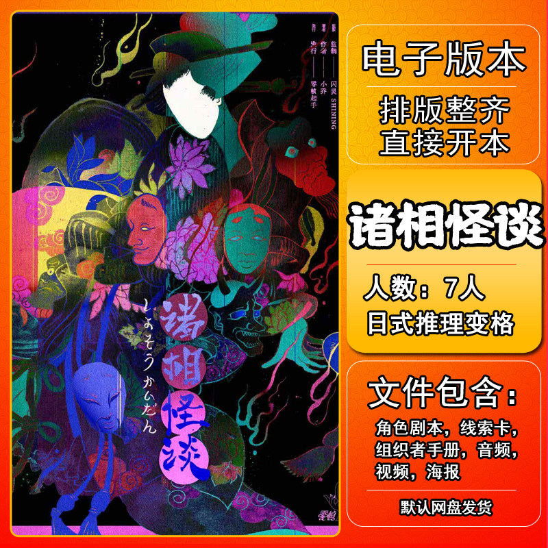 诸相怪谈剧本杀电子版手册复盘图片