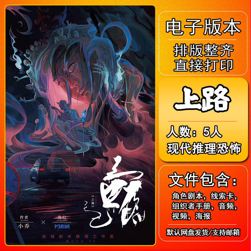 上路剧本杀电子版复盘解析5人 开放现代恐怖