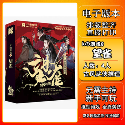 望雀剧本杀电子版新手古风推理