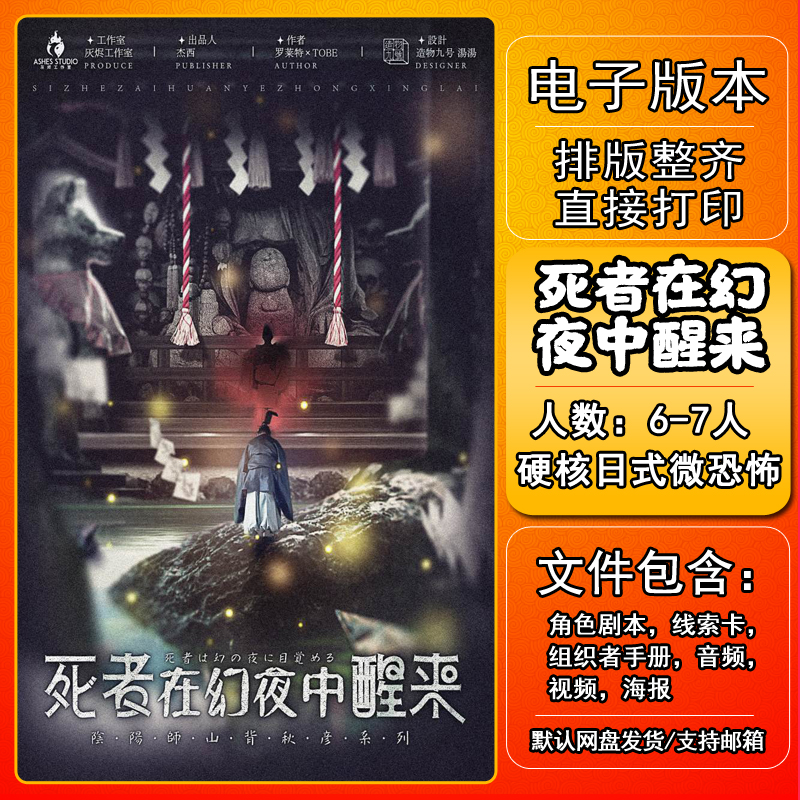 死者在幻夜中醒来剧本杀电子版