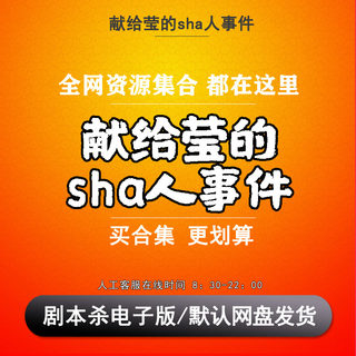 献给莹的sha人事件剧本杀电子版复盘解析电子本6人推理硬核新本格