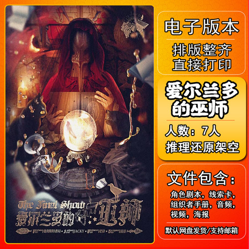 爱尔兰巫师剧本杀电子版复盘解析