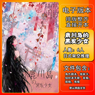 鹿川岛的黑发少女剧本杀电子版手册复盘解析资料6人日式架空推理