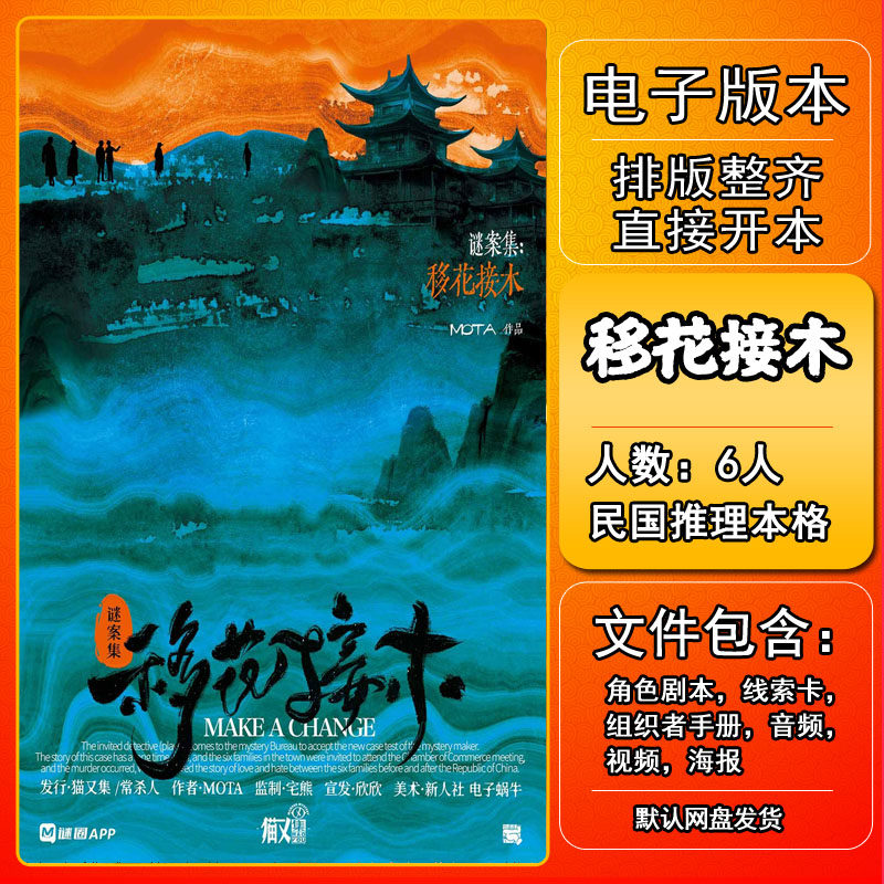 移花接木剧本杀电子版复盘