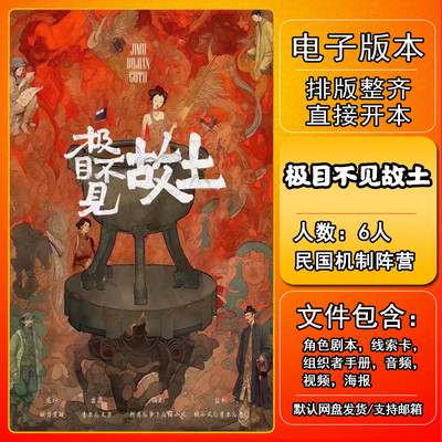 极目不见故土剧本杀电子版