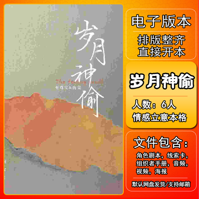 岁月神偷剧本杀电子版复盘可打印