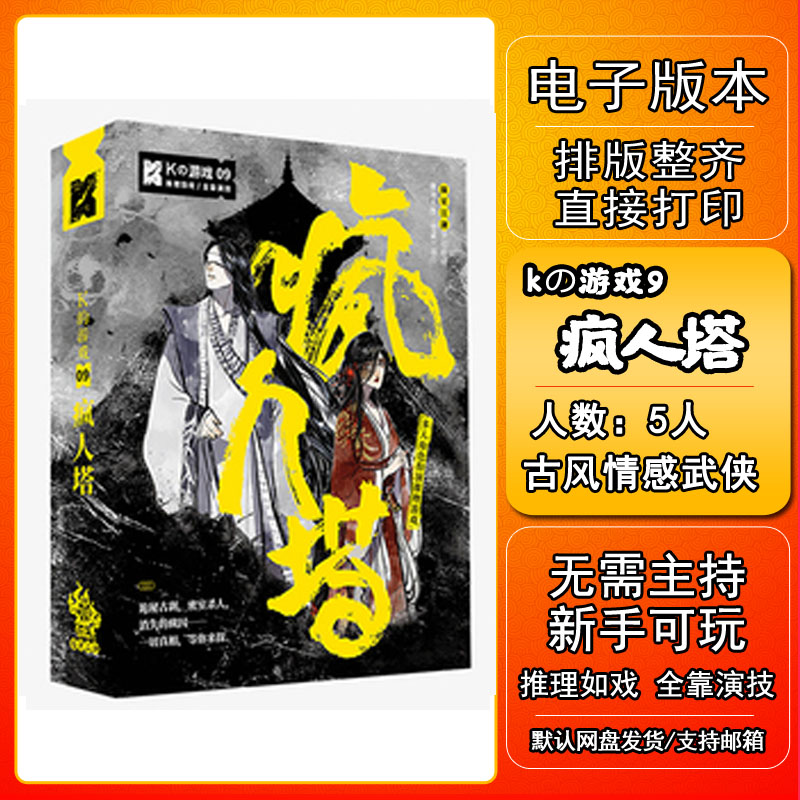 K的游戏疯人塔剧本杀电子版新手7电子本6桌游4人5无需主持-封面