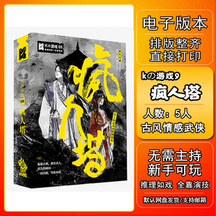 K的游戏疯人塔剧本杀电子版新手7电子本6桌游4人5无需主持