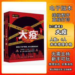 K的游戏大疫剧本杀电子版新手7电子本6桌游4人5无需主持