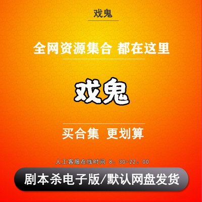 戏鬼剧本杀电子版复盘解析可打印本电子本6人 现代推理还原