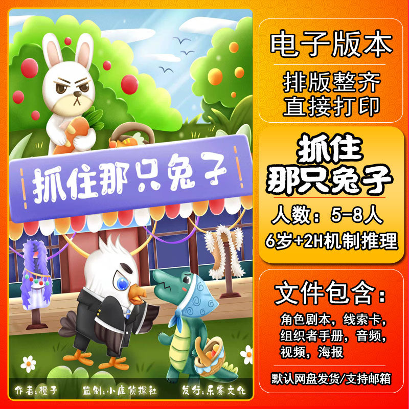 抓住兔子儿童剧本杀5-8人6岁+2h