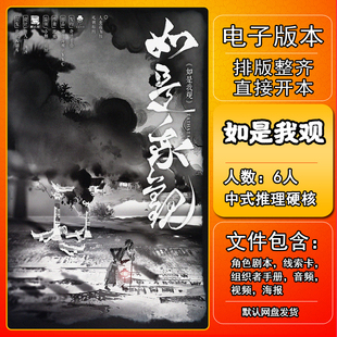 如是我观剧本杀电子版手册复盘解析桌游本电子本6人推理硬核城限