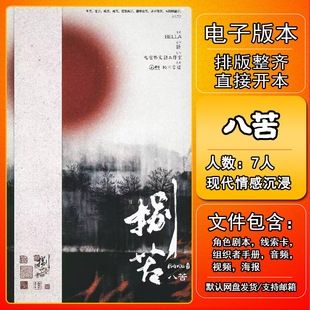 八苦剧本杀电子版复盘解析7人 现代情感沉浸城限本