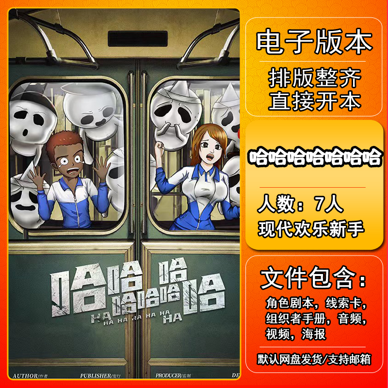 哈哈哈哈哈哈哈剧本杀电子版复盘解析人 现代欢乐新本格开放新手 模玩/动漫/周边/娃圈三坑/桌游 剧本杀剧本/道具 原图主图