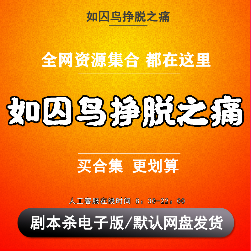 如囚鸟挣脱之痛剧本杀电子版复盘解析可打印本电子本6人 日式推理 模玩/动漫/周边/娃圈三坑/桌游 剧本杀剧本/道具 原图主图