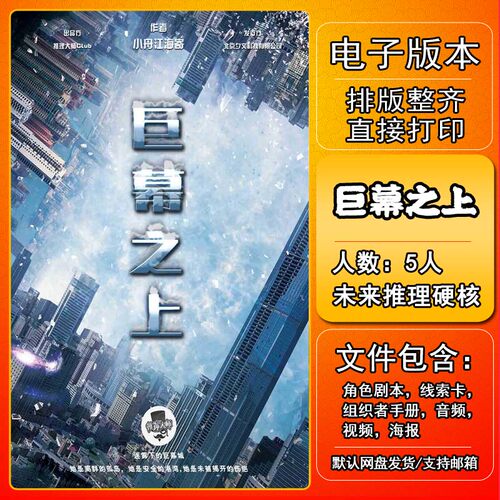 巨幕之上剧本杀电子版复盘解析本电子本5人 未来推理变格开放硬核 - 封面