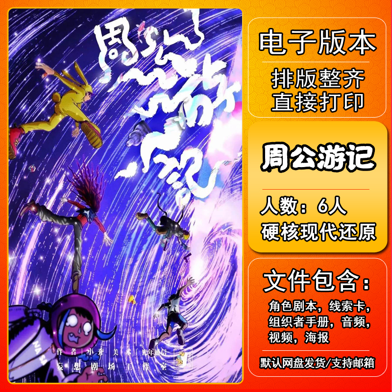 周公游记剧本杀电子版复盘解析6人 变格硬核现代城限本还原 模玩/动漫/周边/娃圈三坑/桌游 剧本杀剧本/道具 原图主图