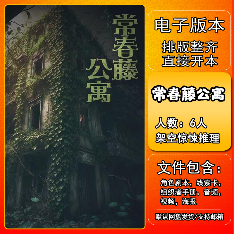 常春藤公寓剧本杀电子版复盘解析电子本6人架空惊悚推理本格新手-封面