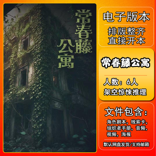 常春藤公寓剧本杀电子版