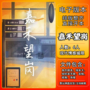 嘉禾望岗剧本杀电子版复盘解析可打印6人现代情感本格开放城限本