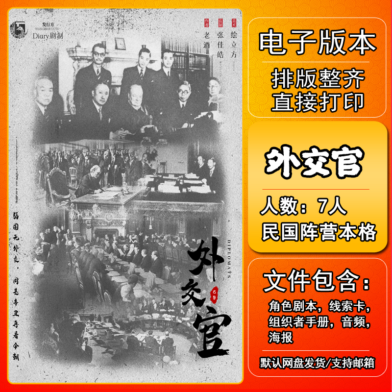 外交官剧本杀电子版复盘解析可打印7人民国阵营立意本格进阶,模玩/动漫/周边/娃圈三坑/桌游,剧本杀剧本/道具,淘宝优惠券,粉丝福利购,淘宝优惠卷