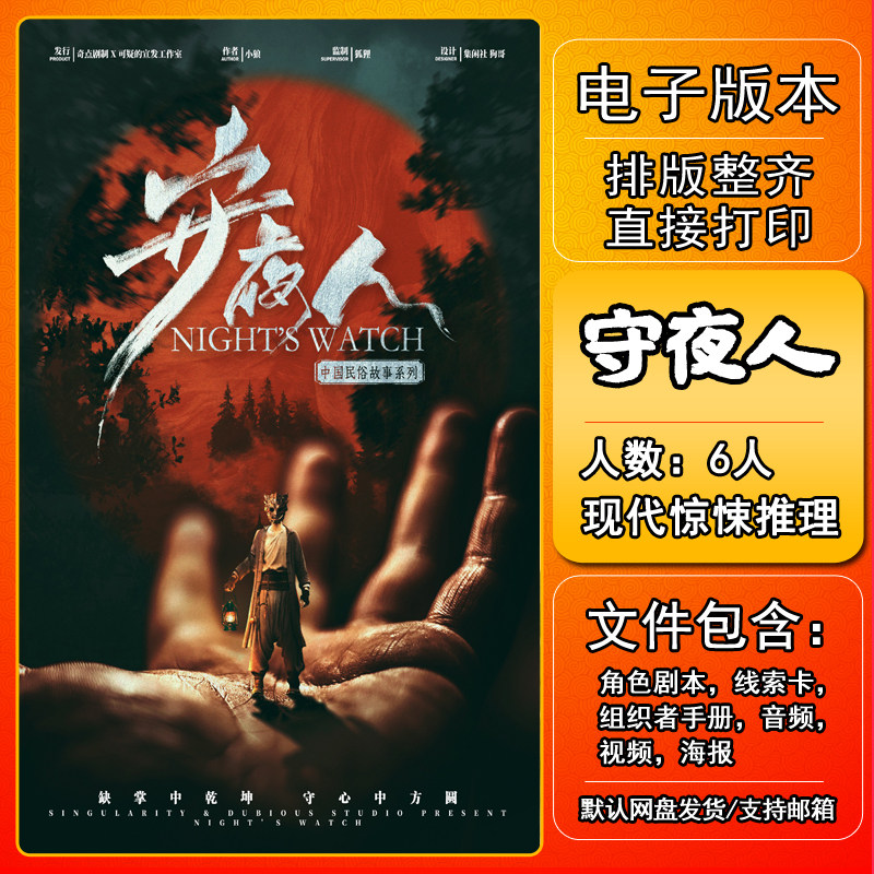 守夜人剧本杀电子版复盘解析可打印6人现代惊悚推理新本格还原,模玩/动漫/周边/娃圈三坑/桌游,剧本杀剧本/道具,淘宝优惠券,粉丝福利购,淘宝优惠卷