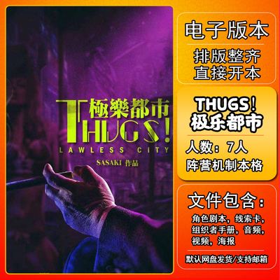 THUGS!极乐都市剧本杀电子版复盘