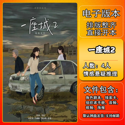 一座城2剧本杀电子版复盘解析