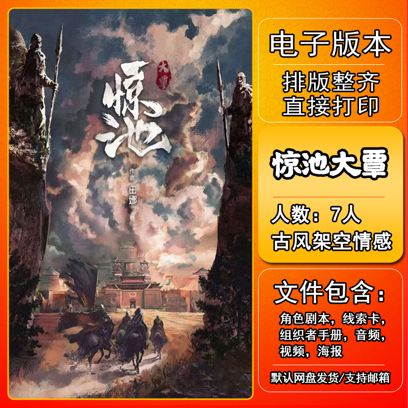 惊池大覃剧本杀电子版复盘解析