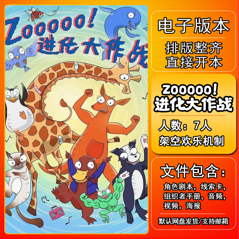 zo进化大作战剧本杀电子版