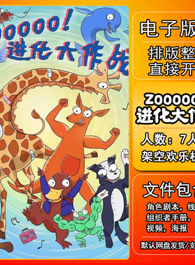 zooooo！进化大作战剧本杀电子版复盘解析可打印7人 架空欢乐机制