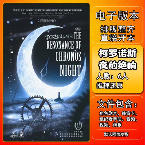 柯罗诺斯夜的绝响剧本杀复盘
