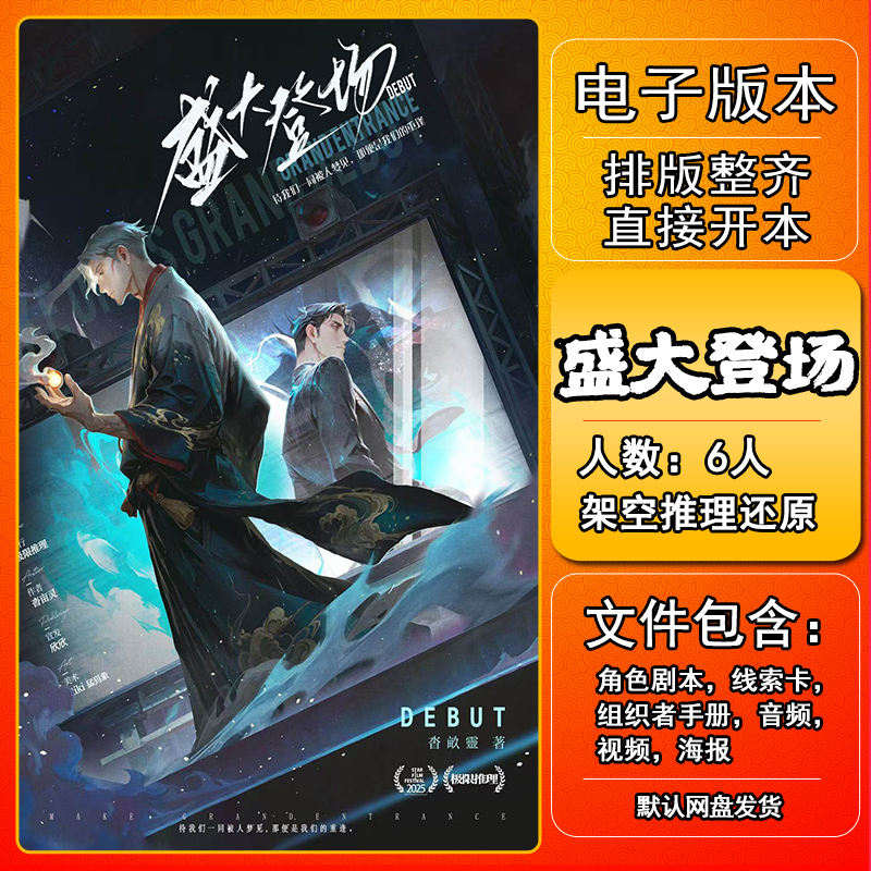 盛大登场剧本杀电子版手册