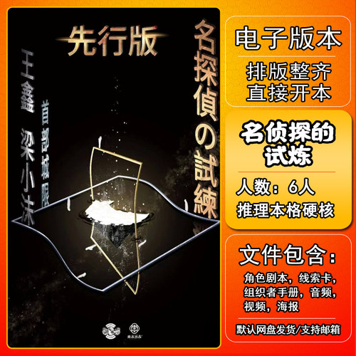 名侦探的试炼剧本杀电子版