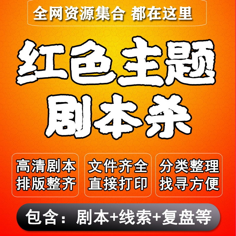 红色主题剧本杀电子版复盘解析打印活动电子本民国团建教育历史剧