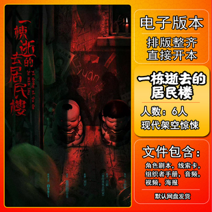 一栋逝去的居民楼剧本杀电子版复盘解析本电子本6人架空惊悚新手