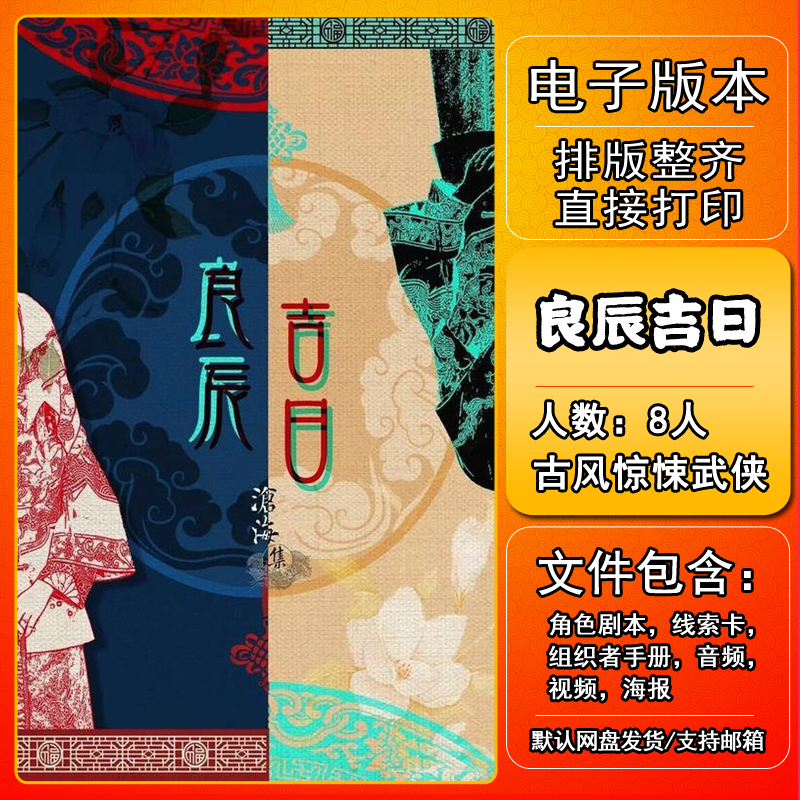 良辰吉日剧本杀电子版复盘解析8人 开放古代