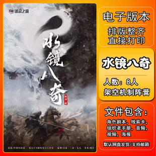 水镜八奇剧本杀电子版复盘解析8人 架空机制阵营封闭进阶城市限定