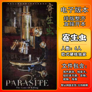 寄生虫剧本杀电子版复盘解析可打印本电子本6人 惊悚情感硬核独家