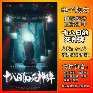 十八日的死神碑剧本杀电子版复盘解析6-7人 日式推理本格硬核城市