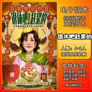 退休吧赶紧的剧本杀电子版复盘解析电子本6-8人现代欢乐机制本格