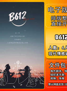 B612剧本杀电子版复盘解析可打印本电子本6人 现代情感开放城限本