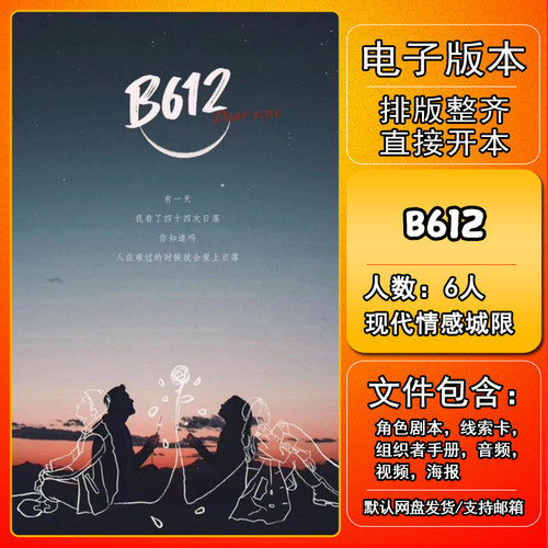 B612剧本杀电子版复盘可打印