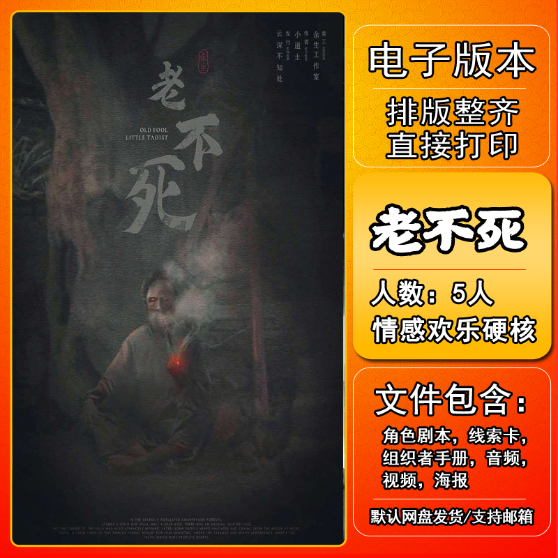 老不死剧本杀电子版复盘解析打印