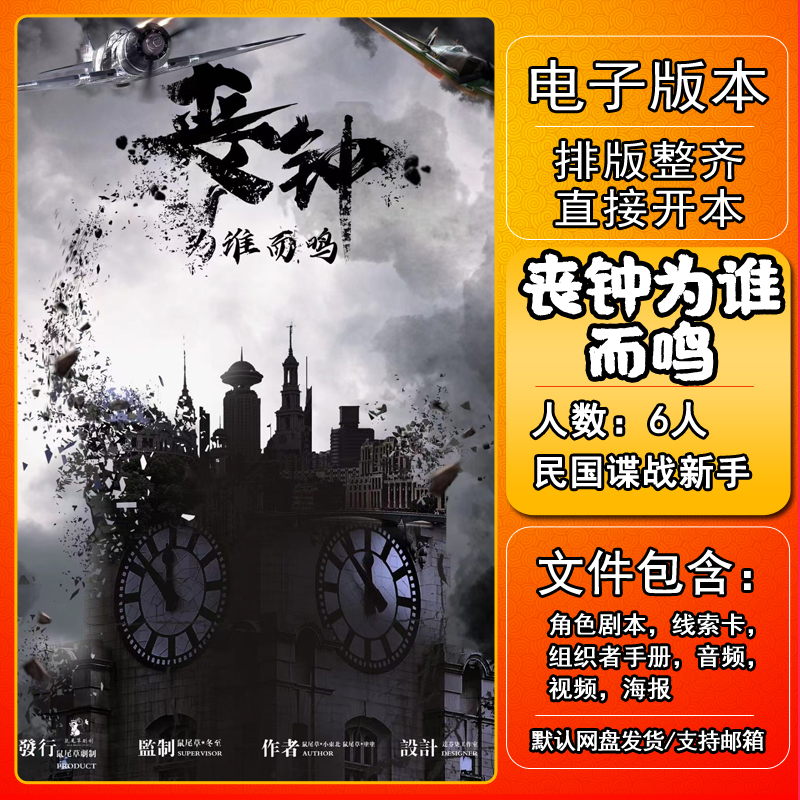 丧钟为谁而鸣剧本杀电子版复盘解析6人民国机制谍战新手城限本-封面