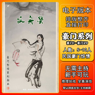 豪门惊情29孤舟萤剧本杀电子版6人新手7电子本桌游4人5无需主持