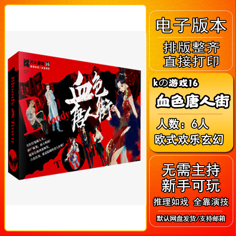 K的游戏血色唐人街剧本杀电子版新手7电子本6桌游4人5无需主持 模玩/动漫/周边/娃圈三坑/桌游 剧本杀剧本/道具 原图主图