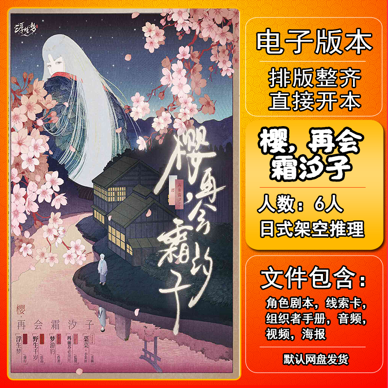 樱再会霜汐子剧本杀电子版手册复盘桌游资料6人日式架空推理