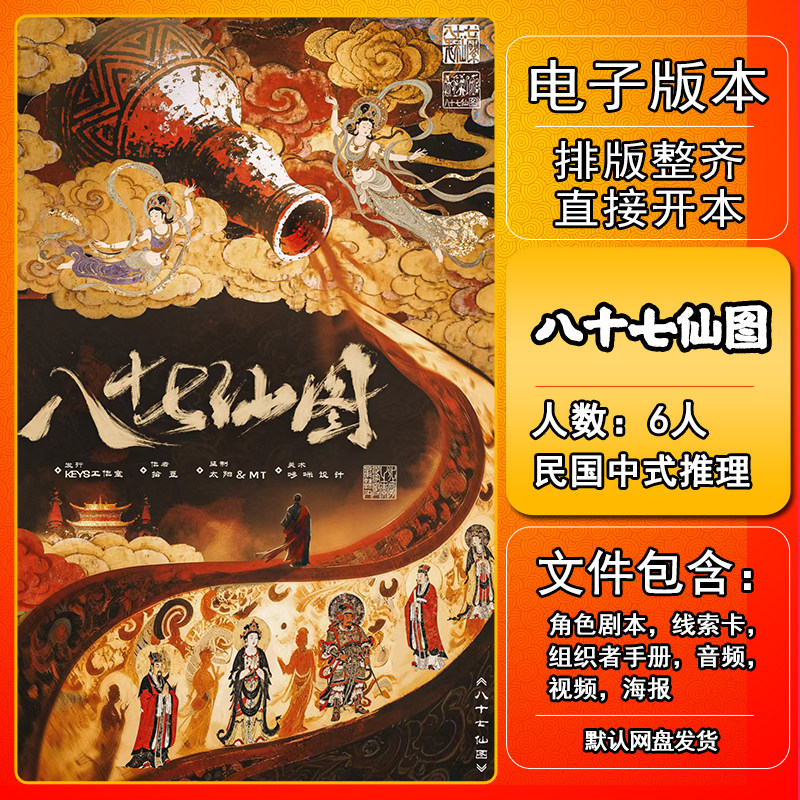 八十七仙图剧本杀电子版手册复盘图片